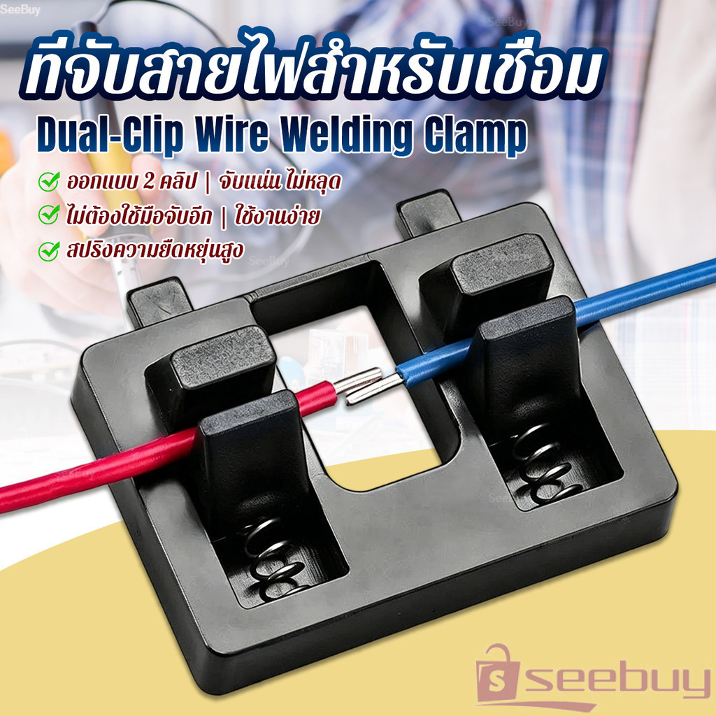 SUY แท่นยึดสายไฟสำหรับเชื่อม ดีไซน์คู่คลิป  เครื่องมือซ่อมสายไฟ ตัวหนีบสายไฟ 1 ชิ้น Wire Welding Clamp