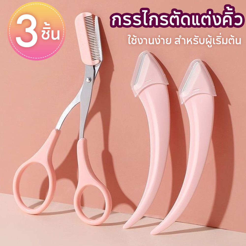 ชุด3ชิ้น🔥กรรไกรตัดแต่งขนคิ้ว กรรไกรแต่งคิ้ว ที่กันคิ้ว อุปกรณ์ตกแต่งคิ้ว ที่ตัดแต่งคิ้ว พร้อมหวี สไตล์กรรไกร