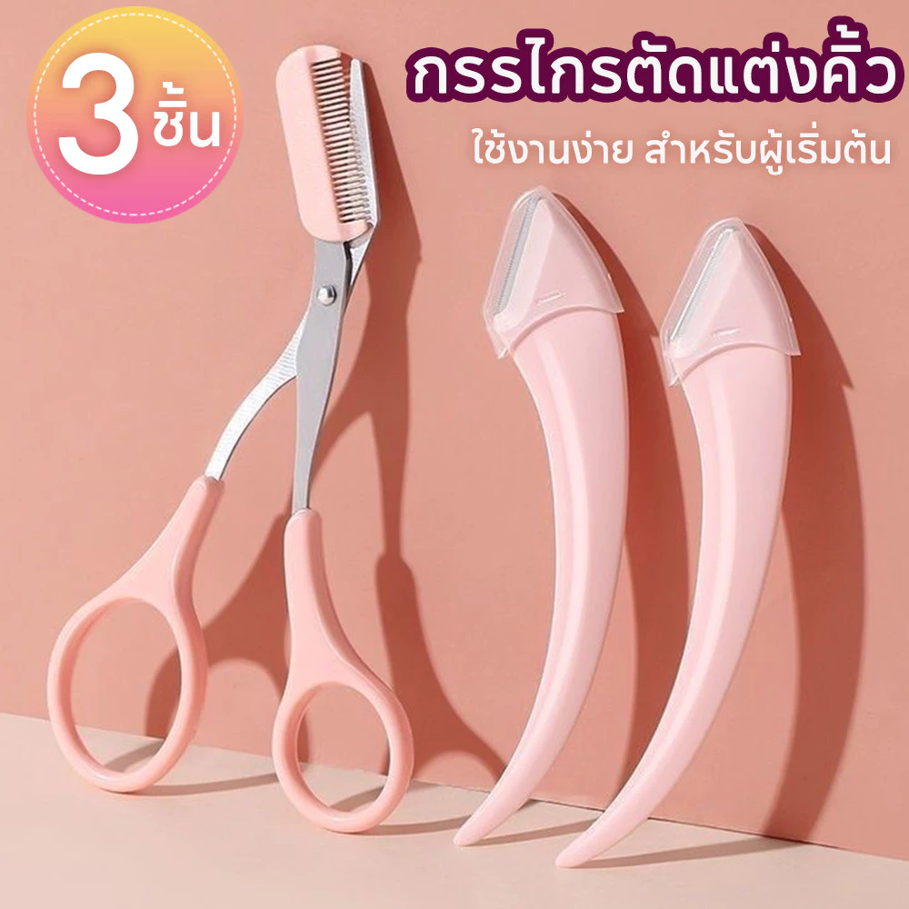 ชุด3ชิ้น🔥กรรไกรตัดแต่งขนคิ้ว กรรไกรแต่งคิ้ว ที่กันคิ้ว อุปกรณ์ตกแต่งคิ้ว ที่ตัดแต่งคิ้ว พร้อมหวี สไตล์กรรไกร