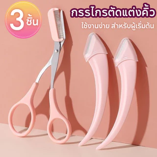 ชุด3ชิ้น🔥กรรไกรตัดแต่งขนคิ้ว กรรไกรแต่งคิ้ว ที่กันคิ้ว อุปกรณ์ตกแต่งคิ้ว ที่ตัดแต่งคิ้ว พร้อมหวี สไตล์กรรไกร