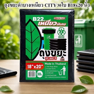 ถุงขยะดำ บางเหนียว CITY เหนียวจริง ไม่ขาดง่าย (6-12 แพ็ค)