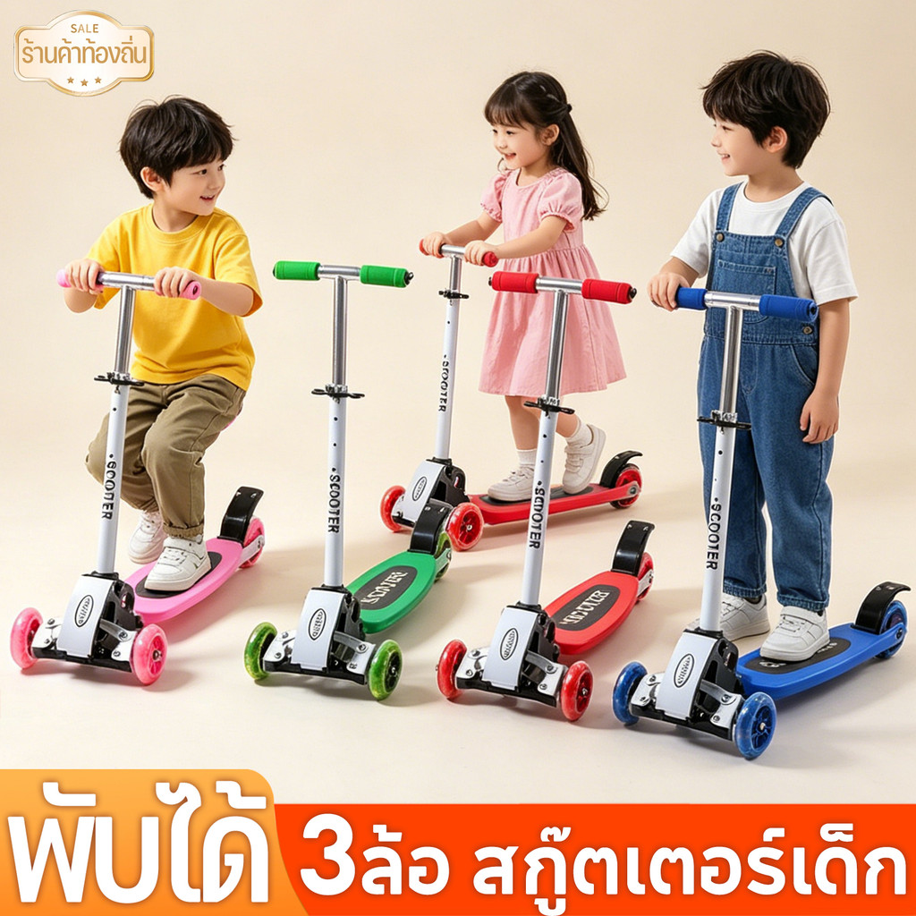 แฟลช สกู๊ตเตอร์เด็ก kids สก๊ตเตอร์ ปรับความสูงได้ 3 ระดับ พับเก็บง่าย สกู๊ตเตอร์เด็ก ของเล่นเด็ก