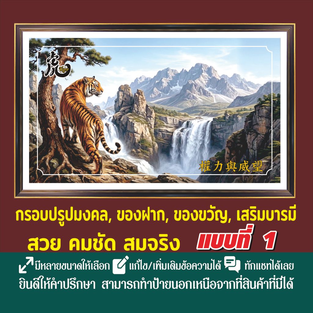 กรอบรูปเสือมงคล (TG6) กรอบไม้ ภาพพิมพ์ด้วยหมึก UV เคลือบลามิเนตแทนกระจก น้ำหนักเบา