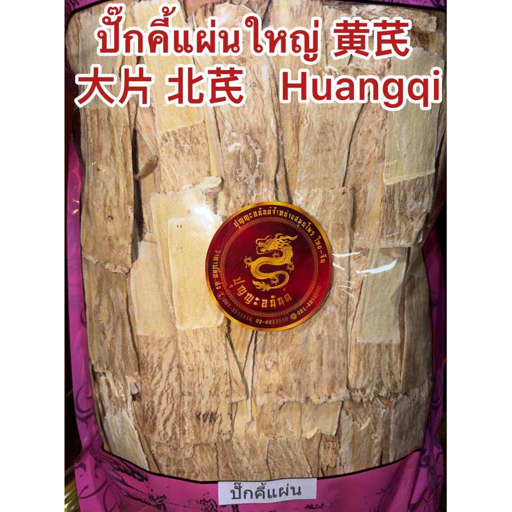 ปักคี้ 黄芪, 生黄芪ปั๊กคี้แผ่นใหญ่เกรดAAA  Huangqi ปั๊กคี้ ปั๊กคี้แผ่น หวงฉี บรรจุ500กรัมราคา250บาท