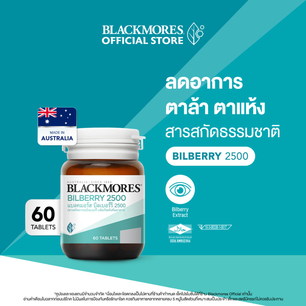 Blackmores Bilberry 2500 (60 tabs) แบลคมอร์ส บิลเบอร์รี 2500 (60 เม็ด)