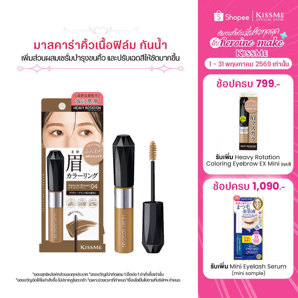 [ปรับสูตรใหม่] คิสมี มาสคาร่าคิ้ว เนื้อฟิล์ม ติดทน ปัดครั้งเดียวสีสวยชัดเจน  KISS ME Heavy Rotation 