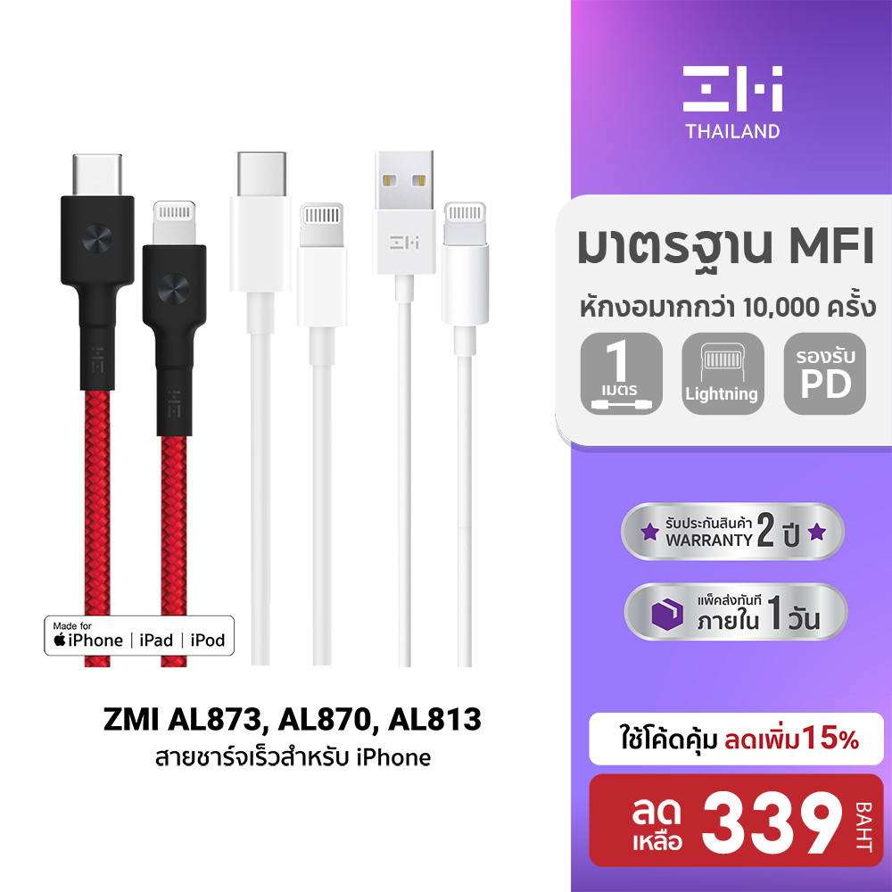 [ลดเหลือ 339] ZMI สายชาร์จ lightning สำหรับ iPhone  AL813 / CUKTECH AL870 / CL315P (MFI) / ZTEC ZL22