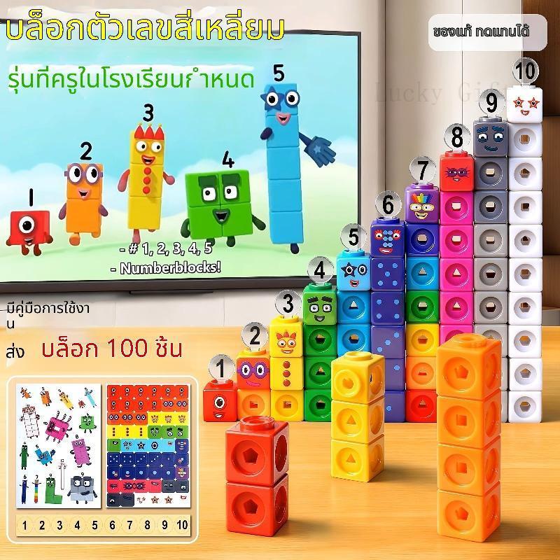 ชุดบล็อกตัวเลข 100 ชิ้น ของเล่นเสริมทักษะคณิตศาสตร์สำหรับเด็ก กล่องบล็อกต่อได้ สอนรูปตัวเลขและรูปทรง