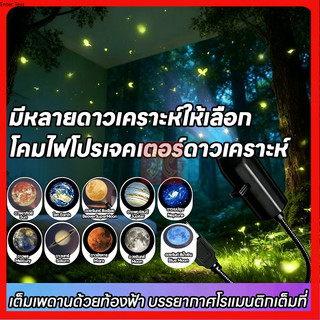 โคมไฟดาว sky projector โปรเจคเตอร์เปลี่ยนลายท้องฟ้าได้ ชาร์จ USB ไฟตกแต่งห้องนอน โคมไฟโปรเจคเตอร์