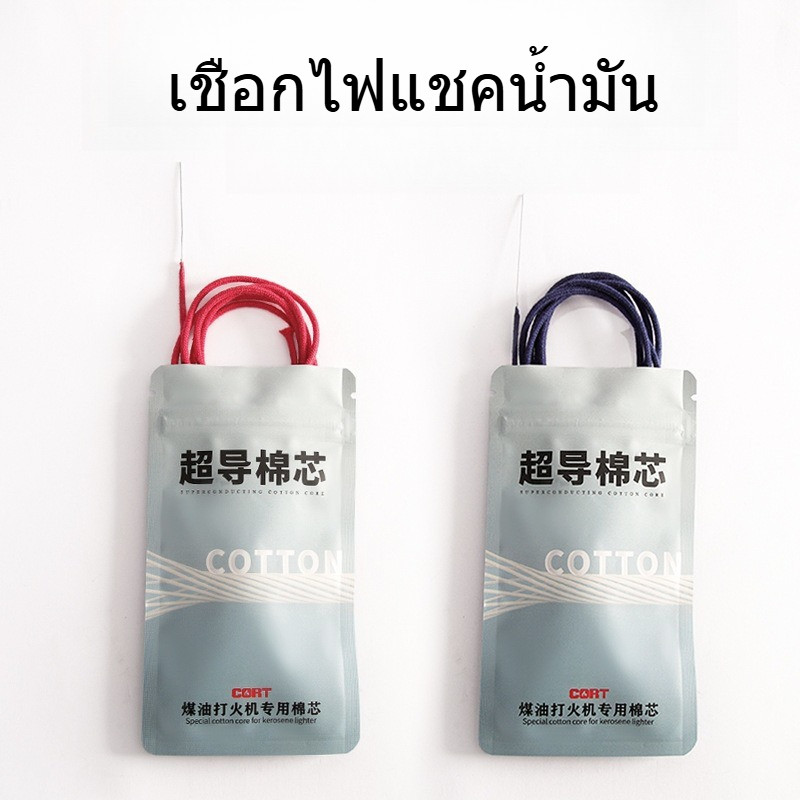 อุปกรณ์เสริมไฟแชค เชือกไฟแช็กน้ำมัน แกนฝ้ายตัวนำพร้อมเข็ม ไส้ไฟแช็ค (74 ซม. ใส่ซับได้ 6 ตัว)
