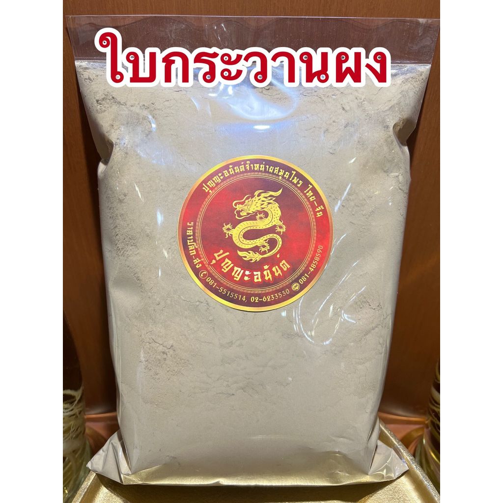 ใบกระวานผง ใบกระวานป่น ใบเบย์ป่น ใบเบย์ลีฟป่น ใบเบย์ผง บรรจุ1โล220บาท
