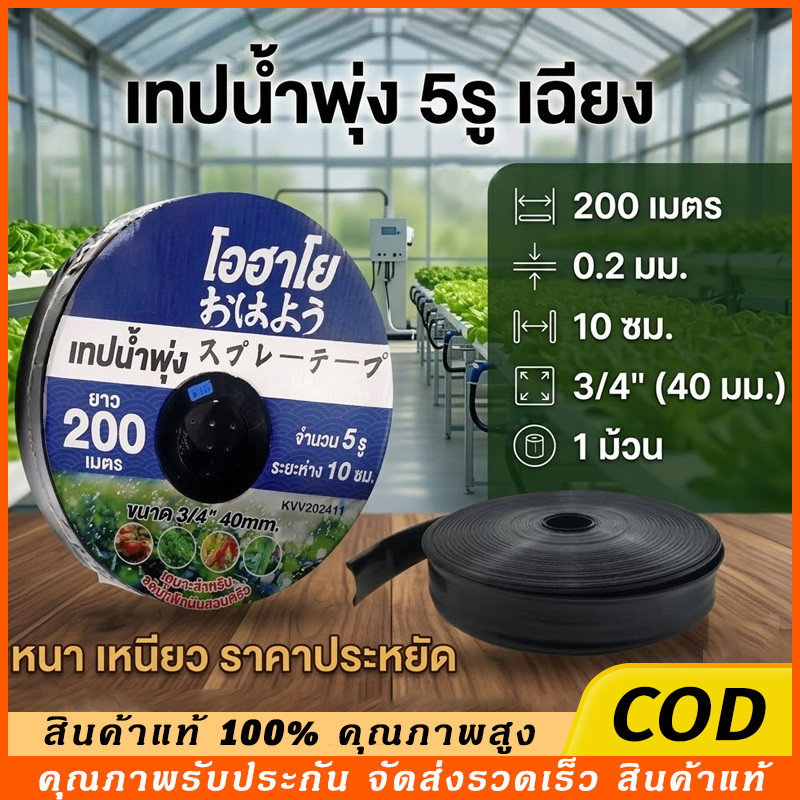 เทปน้ำพุ่ง ขนาด 1 นิ้ว 5 รู 200เมตร (6หุน) สายส่ง 5รูเฉียง การพุ่งกระจายน้ำสม่ำเสมอ น้ำพุ่ง สายส่ง สายน้ำพุ่ง สา
