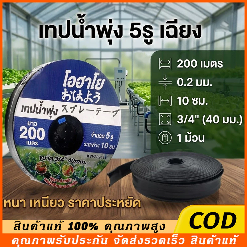 เทปน้ำพุ่ง ขนาด 1 นิ้ว 5 รู 200เมตร (6หุน) สายส่ง 5รูเฉียง การพุ่งกระจายน้ำสม่ำเสมอ น้ำพุ่ง สายส่ง สายน้ำพุ่ง สา