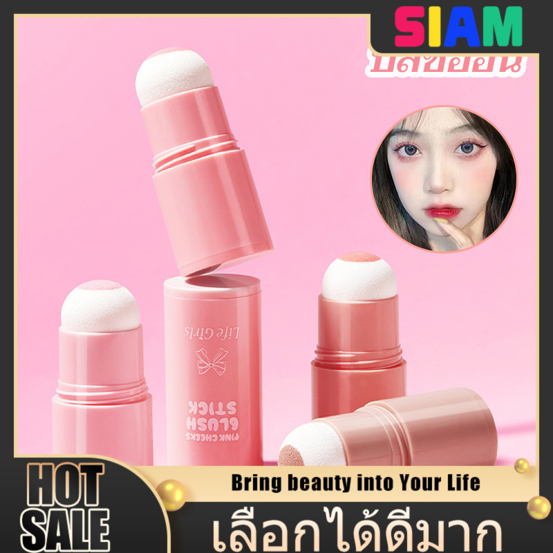 SIAM แป้งบลัชออนแท่งหัวแปะ เกลี่ยง่าย สีธรรมชาติ แมตต์สวย ไม่เป็นคราบ