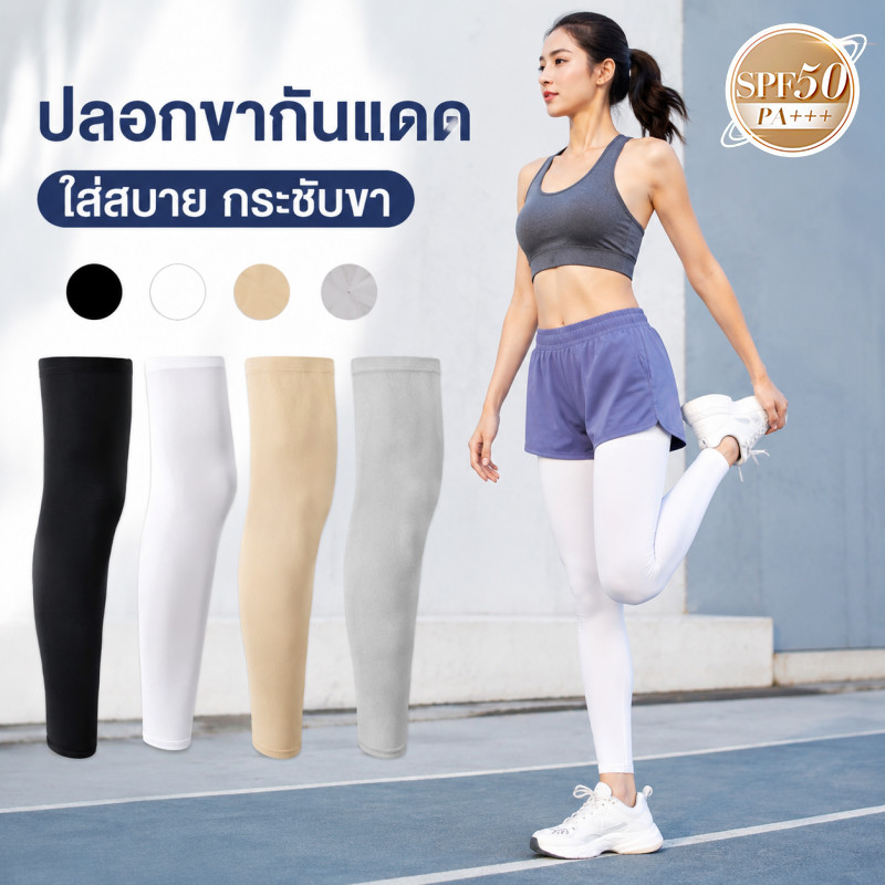 ปลอกขากันแดด ต้านรังสี UV ยืดหยุ่นสูง แห้งเร็วมากเมื่อเปียก ดูดซับเหงื่อได้ดีเยี่ยม ใส่ได้ทั้งชายและหญิง ใช้งานกลางแจ้ง