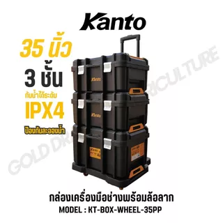 KANTO กล่องเครื่องมือช่างพร้อมล้อลาก 35 นิ้ว รุ่น KT-BOX-WHEEL-35PP (TOOL BOX) ขายยกชุด