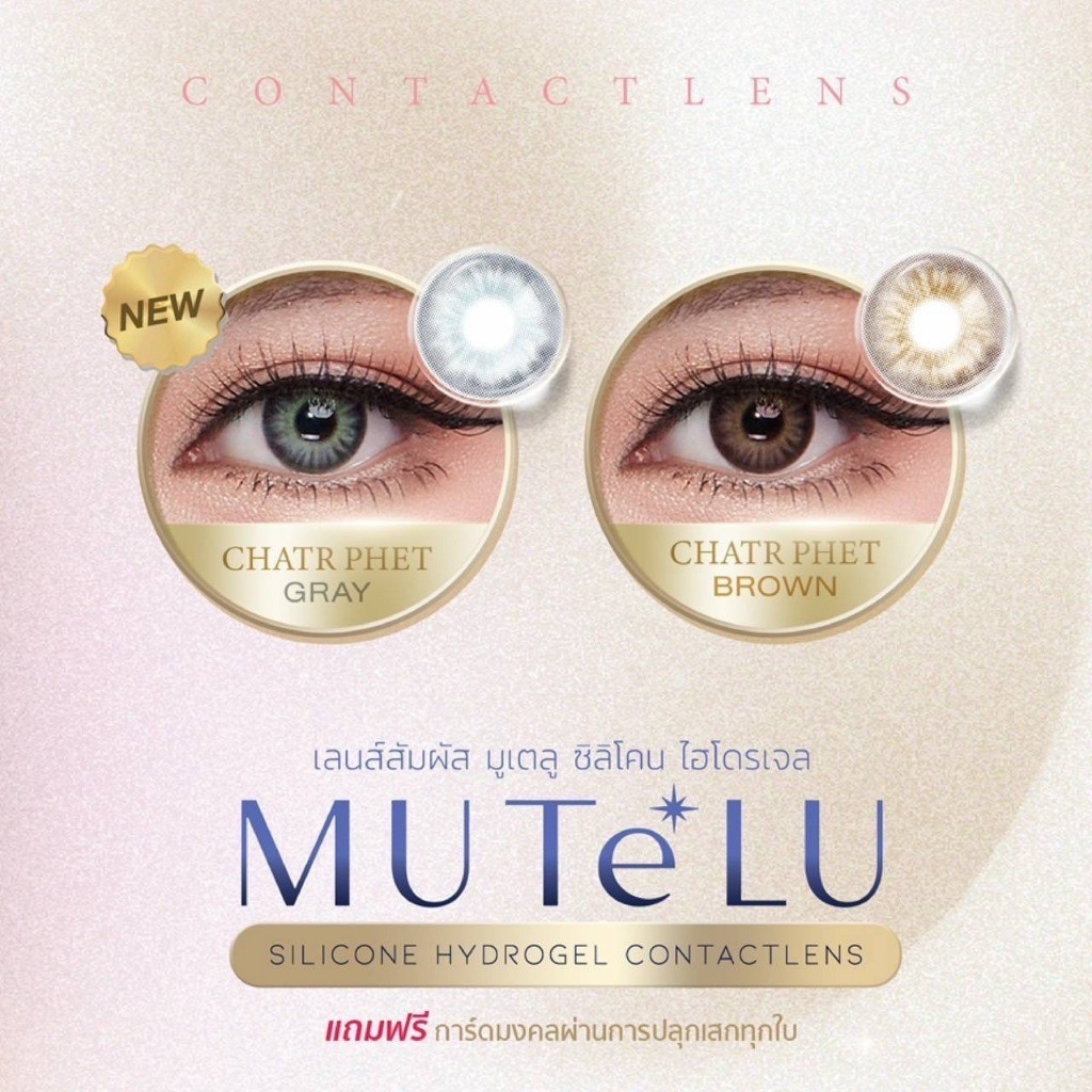 คอนแทคเลนส์ HYDROGEL [Mutelu] มูเตลู เสริมบารมี คุ้มครองแคล้วคลาด [CHATR PHET] Brown / Gray (Mutelu)