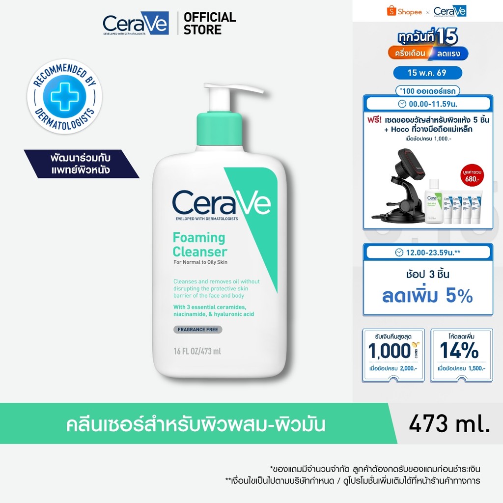 เซราวี CERAVE Foaming Cleanser โฟมทำความสะอาดผิวหน้าและผิวกายสำหรับผิวมัน สูตรสำหรับผิวมัน-ผสม 473ml. ราคา ถูกที่สุด ดีลบีเคเค