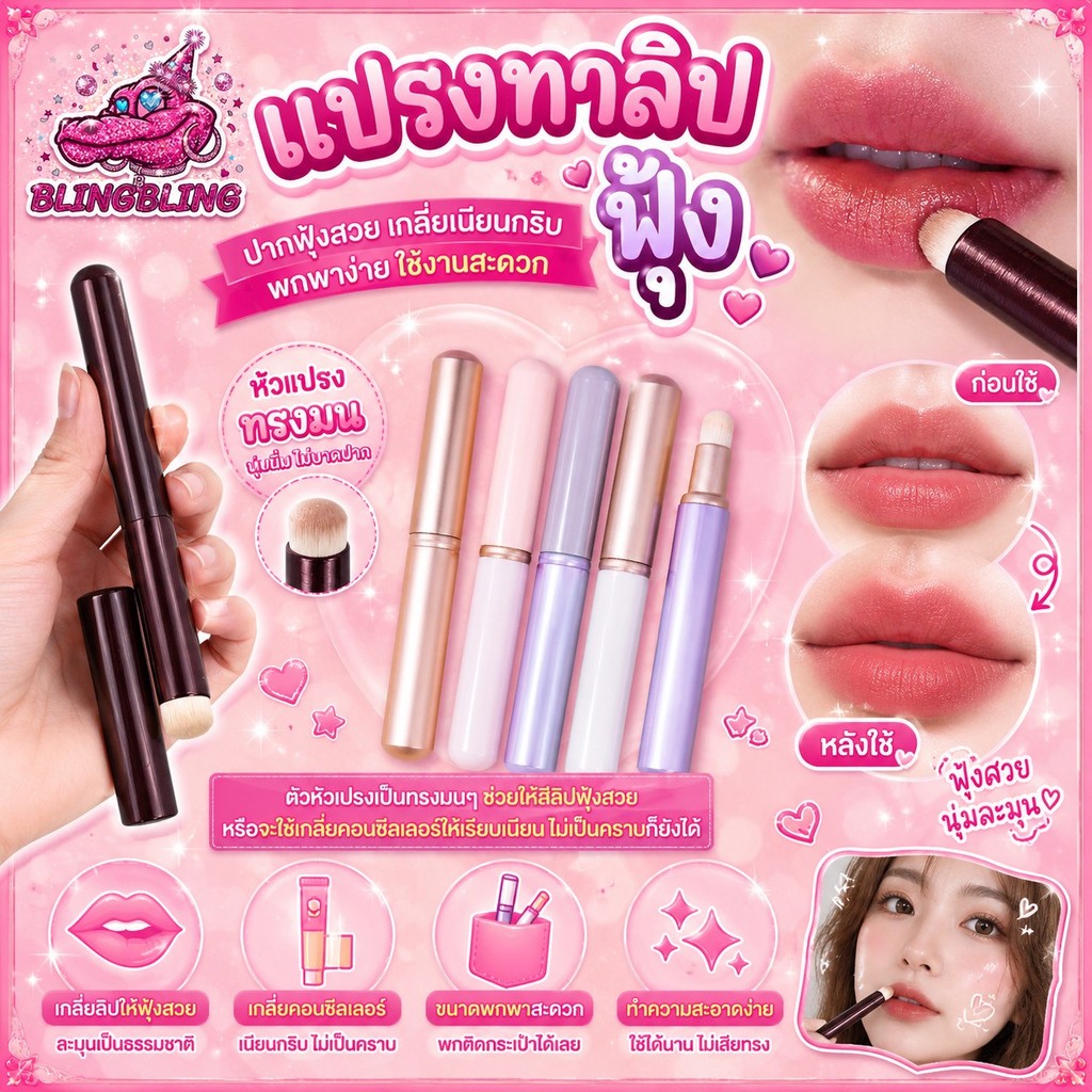 [พร้อมส่งจากไทย มีส่งด่วน]แปรงทาลิปฟุ้ง เบลนด์สีลิปสไตล์เกาหลี แปรงทาคอนซีลเลอร์