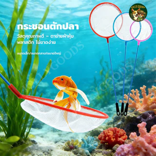 กระชอนตักปลา ที่ตักกุ้งพลาสติก ตาข่ายตักปลา มี 3 ขนาด ใช้งานง่าย