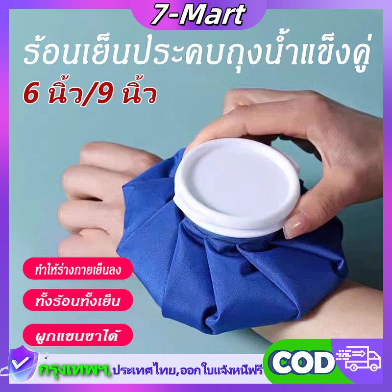 7Mart ถุงประคบเย็น ถุงประคบร้อน ช่วยบรรเทาอาการปวด ถุงประคบ เย็น/ร้อน ice bag Ice Packs มีหลายสี