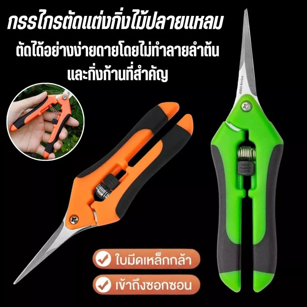 กรรไกรตัดกิ่งปลายแหลม คีมตัดกิ่งไม้ สแตนเลส คมกริบ สำหรับตัดแต่งกิ่งไม้ ดอกไม้ บอนไซ อเนกประสงค์