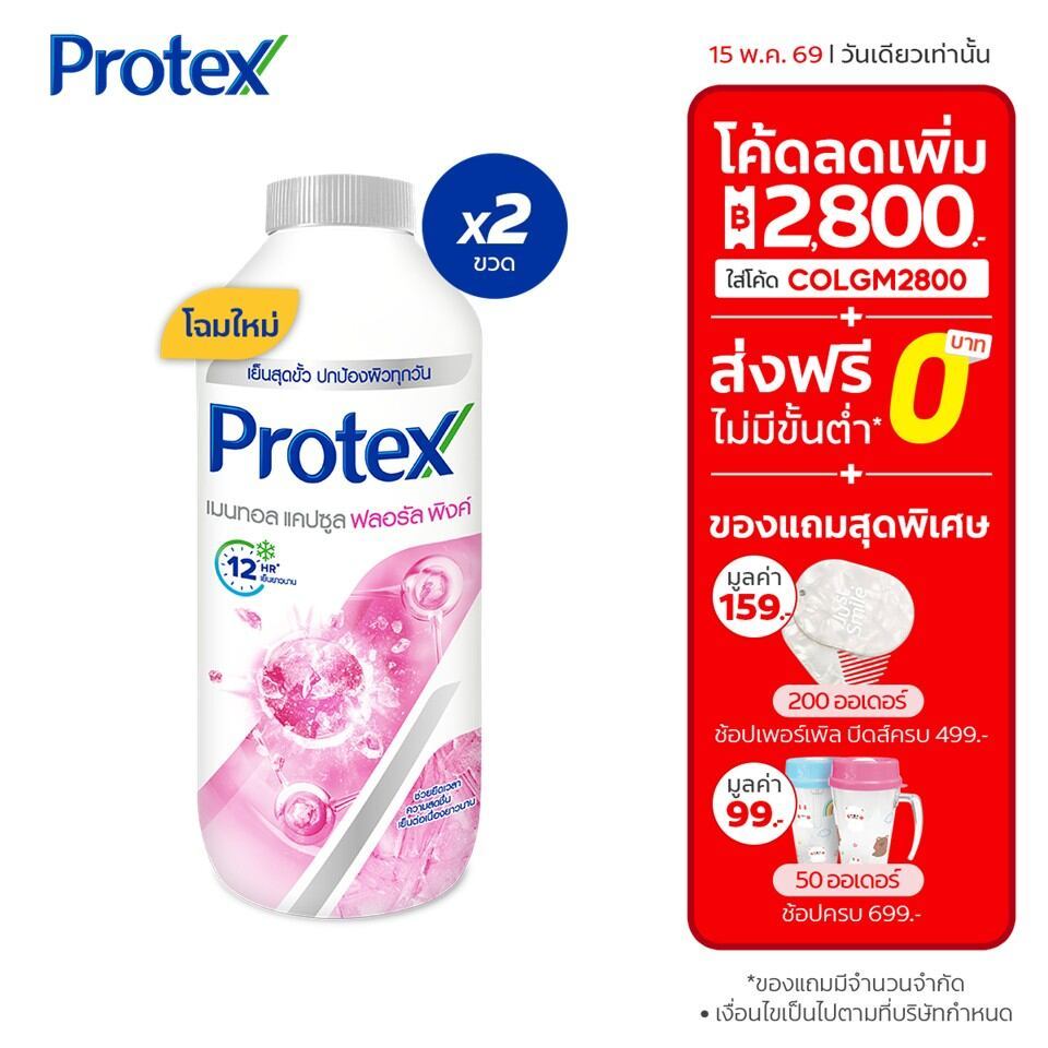 Protex แป้งเย็น โพรเทคส์ เมนทอล แคปซูล ฟลอรัล พิ้งค์ 280 ก. รวม 2 ขวด ช่วยให้รู้สึกเย็นสดชื่น
