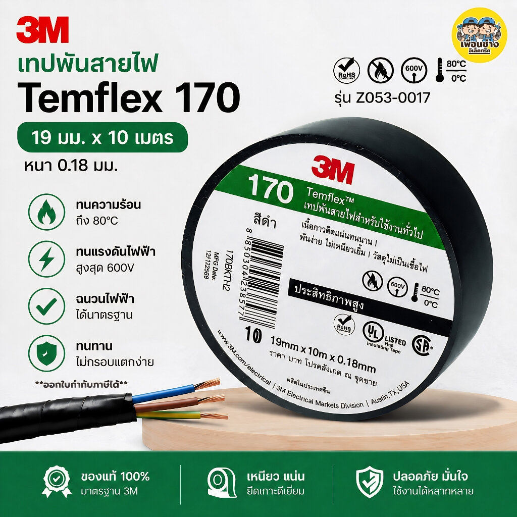 **170** 3M เทปพันสายไฟ ยาว10 เมตร 19มม.รุ่นZ053-0017 Temflex เหนียวแน่น ติดทนนาน ยืดหยุ่นได้ดี ทนความร้อนสูง เทปพันละลาย