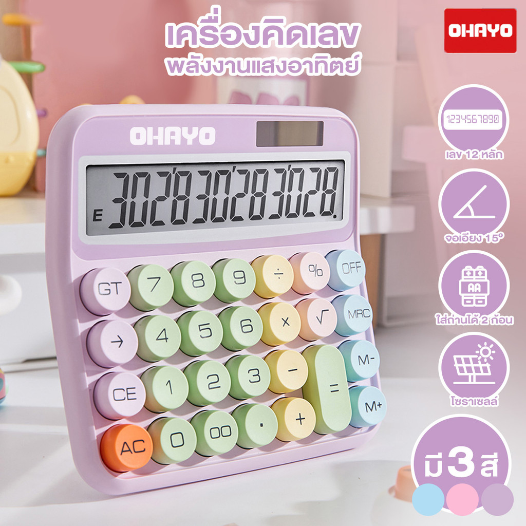 【Ohayo ของแท้】Ohayo เครื่องคิดเลข จอLCD HD/คิดเลข12 ปุ่มใหญ่ ปุ่มสะดวกสบาย ยืดหยุ่น คุณภาพสูง สําหรับนักเรียนสํานักงาน
