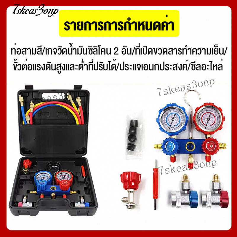 เกจวัดน้ำยาแอร์ สำหรับวัดน้ำยา R22 R32 R410 R134a พร้อมหัวเติม 134a เกจน้ำยา เกจเติมน้ำยาแอร์ เกจ์ชุ