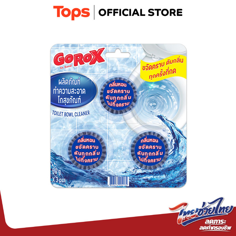 GO ROX โกร็อกซ์ผลิตภัณฑ์ทำความสะอาดโถสุขภัณฑ์ 50กรัม แพค 3ชิ้น [8853474094134]