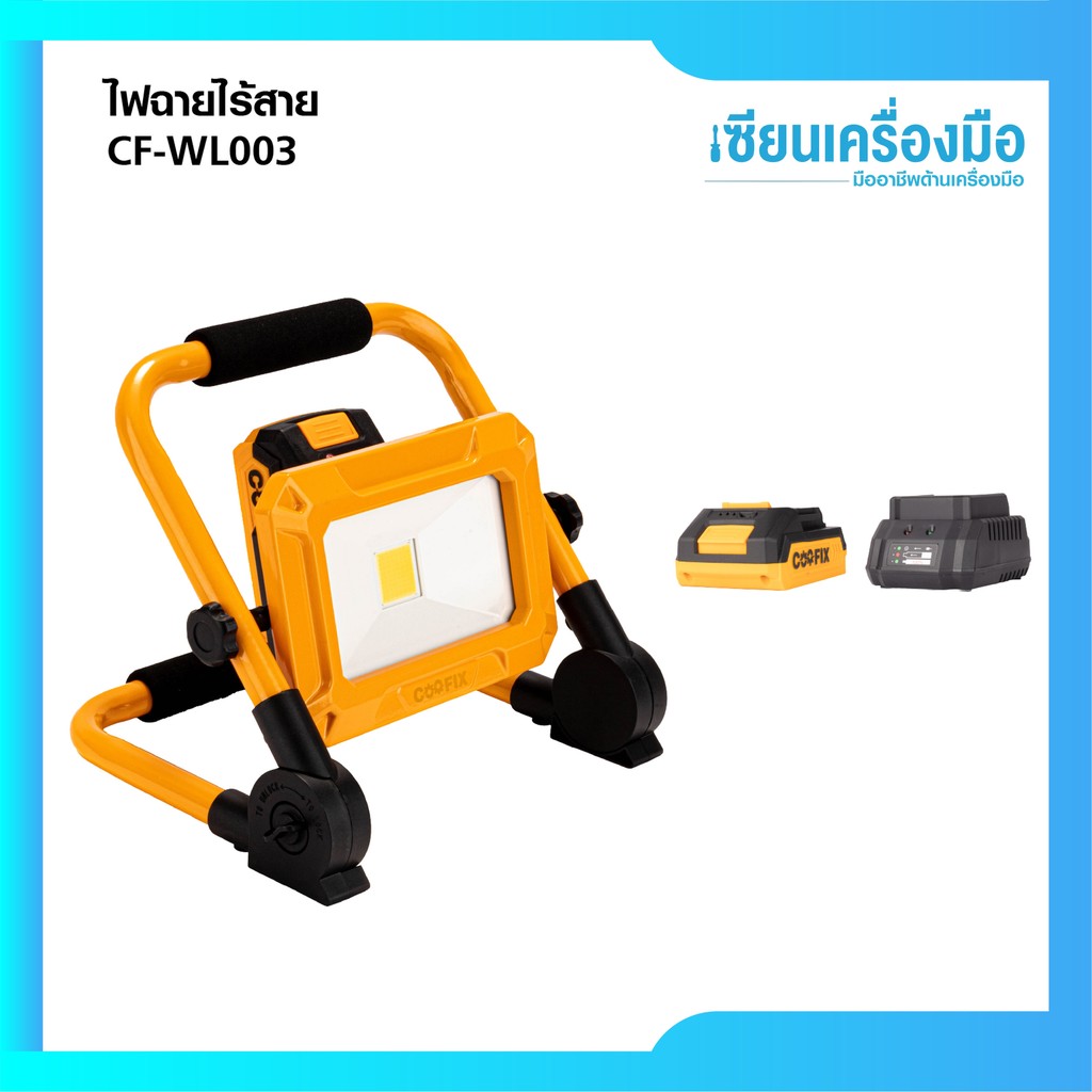 COOFIX ไฟสปอร์ตไลท์ไร้สาย 20V ไฟLED ปรับได้ 3 ระดับ 750 ลูเมน CF-WL003