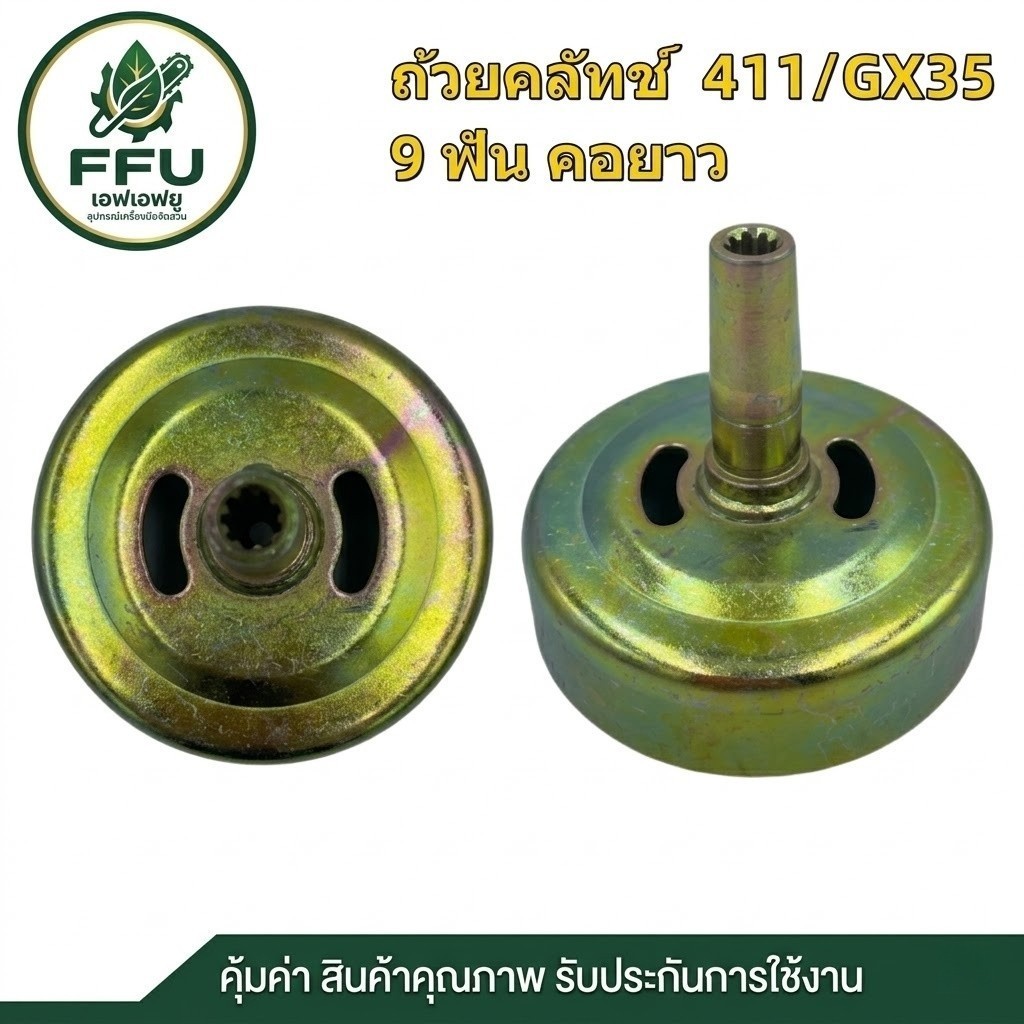 FFU ถ้วยคลัช 411 GX35 767 5200 3800 1700 คอยาว/สั้น 9ฟัน แบบแหวน/เฟือง อะไหล่เลื่อยและเครื่องตัดหญ้า