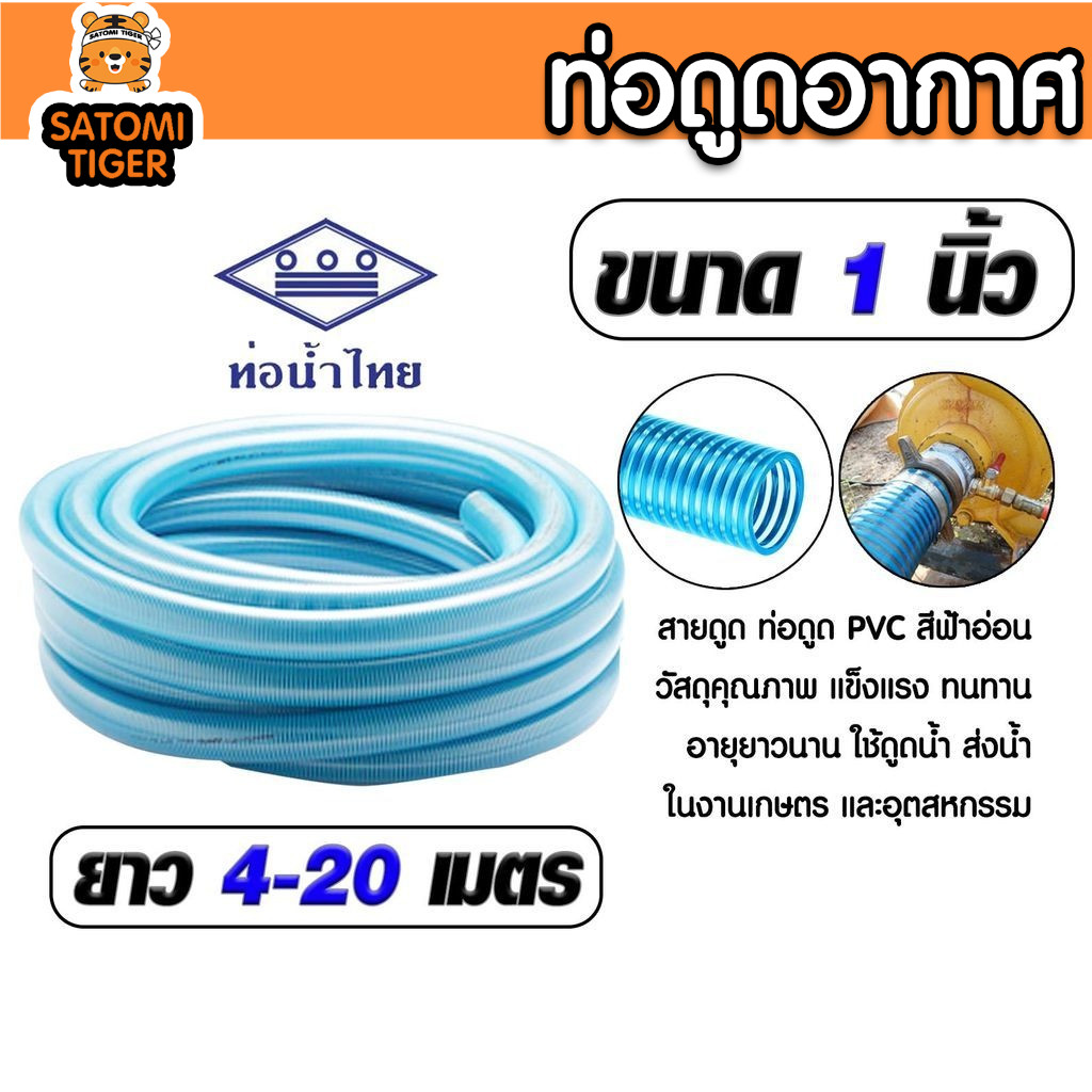 สายดูดน้ำ PVC 1 นิ้ว ท่อน้ำไทย สีฟ้าอ่อน ท่อดูดน้ำมาตรฐานสูง ทนแรงกระแทก เลือกยาว 4-20 เมตร ส่งไว ราคาโรงงาน