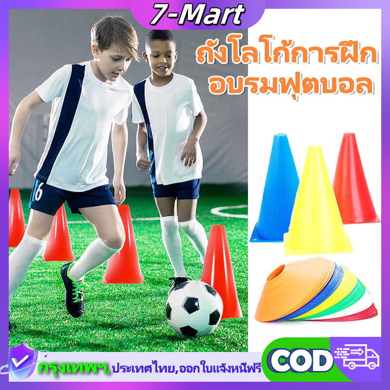 7 Mart 5/10 ชิ้น กรวยฝึกซ้อม กรวย กรวยซ้อมกีฬา กรวยซ้อมบอล กรวยซ้อมกีฬา ฟุตบอล มี 3 สีให้เลือก