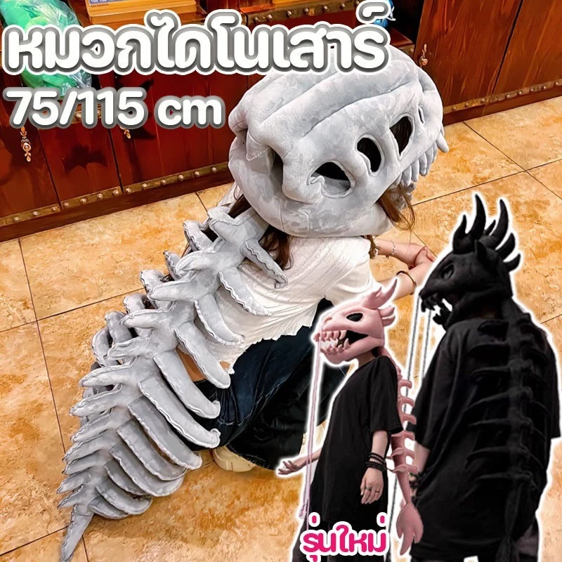 หมวกไดโนเสาร์แบบฟลุช cosplay หมวกไดโนเสาร์ แบบโครงกระดูก ของเล่นตุ๊กตา ของขวัญสำหรับเด็ก