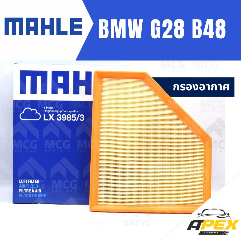 MAHLE กรองอากาศBMW G28 B48 ไส้กรองอากาศBMW G28 LX3985/3 กรองอากาศรถg28 กรองอากาศb48 แผ่นกรองอากาศbmw