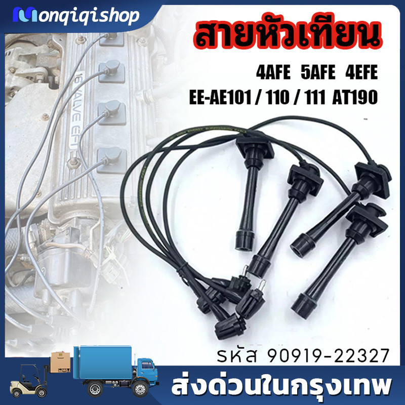 สายหัวเทียน 4AFE, 5AFE, 4EFE สำหรับรถรุ่น EE-AE101/110/111 AT190 รหัส 90919-22327 สินค้ารับประกัน 3 