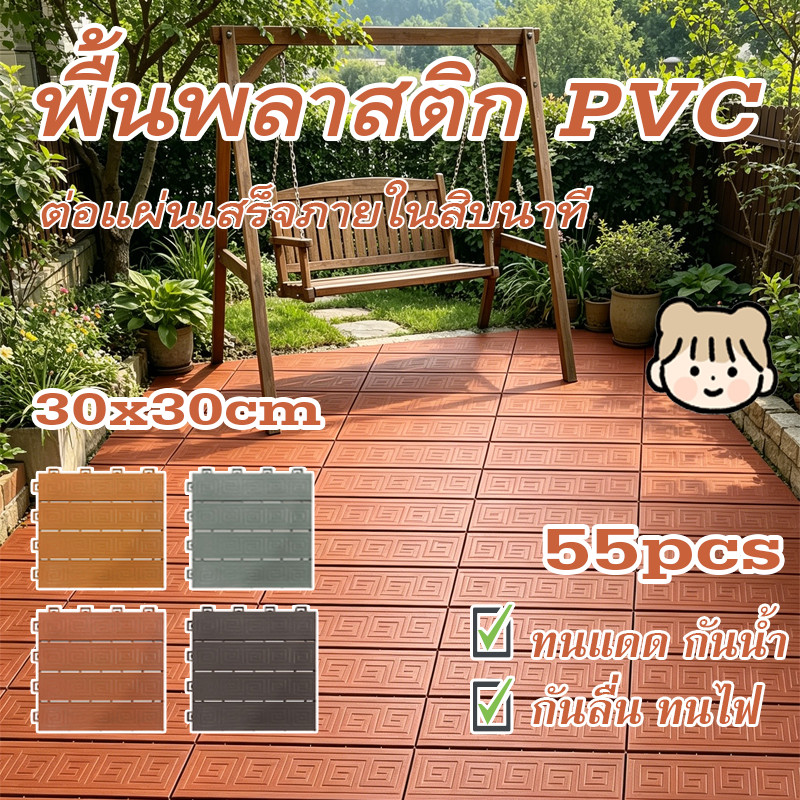 【55pcs】แผ่นปูพื้นสวน 30x30cm แผ่นไม้ปูพื้น 3m² พื้นไม้สำเร็จรูป ขนาด DIY ทนการ ทนแดด กันน้ำ กันลื่น ทนไฟ Floor Mats