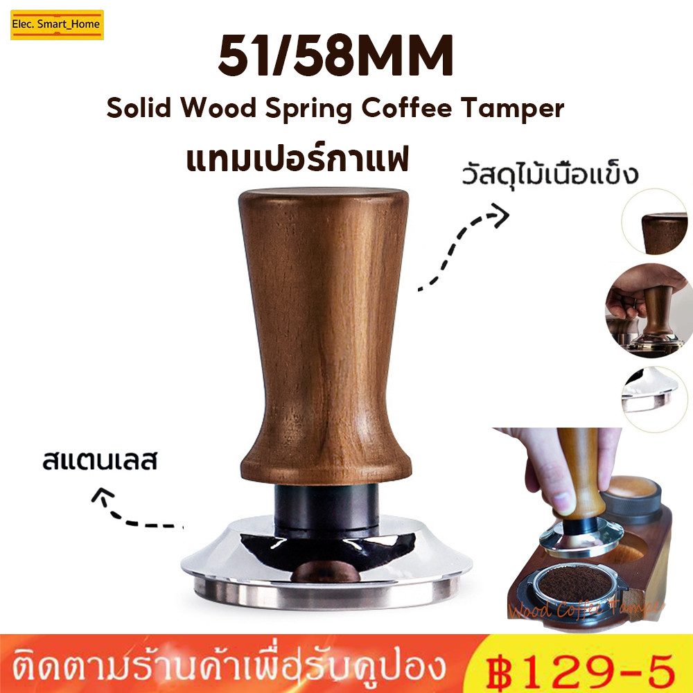【จัดส่งด่วน】 แทมเปอร์แทมเปอร์กาแฟ 51 มม. 58 มม. (ด้ามจับไม้) อุปกรณ์กดกาแฟ สเตนเลส 304 แบบมืออาชีพ