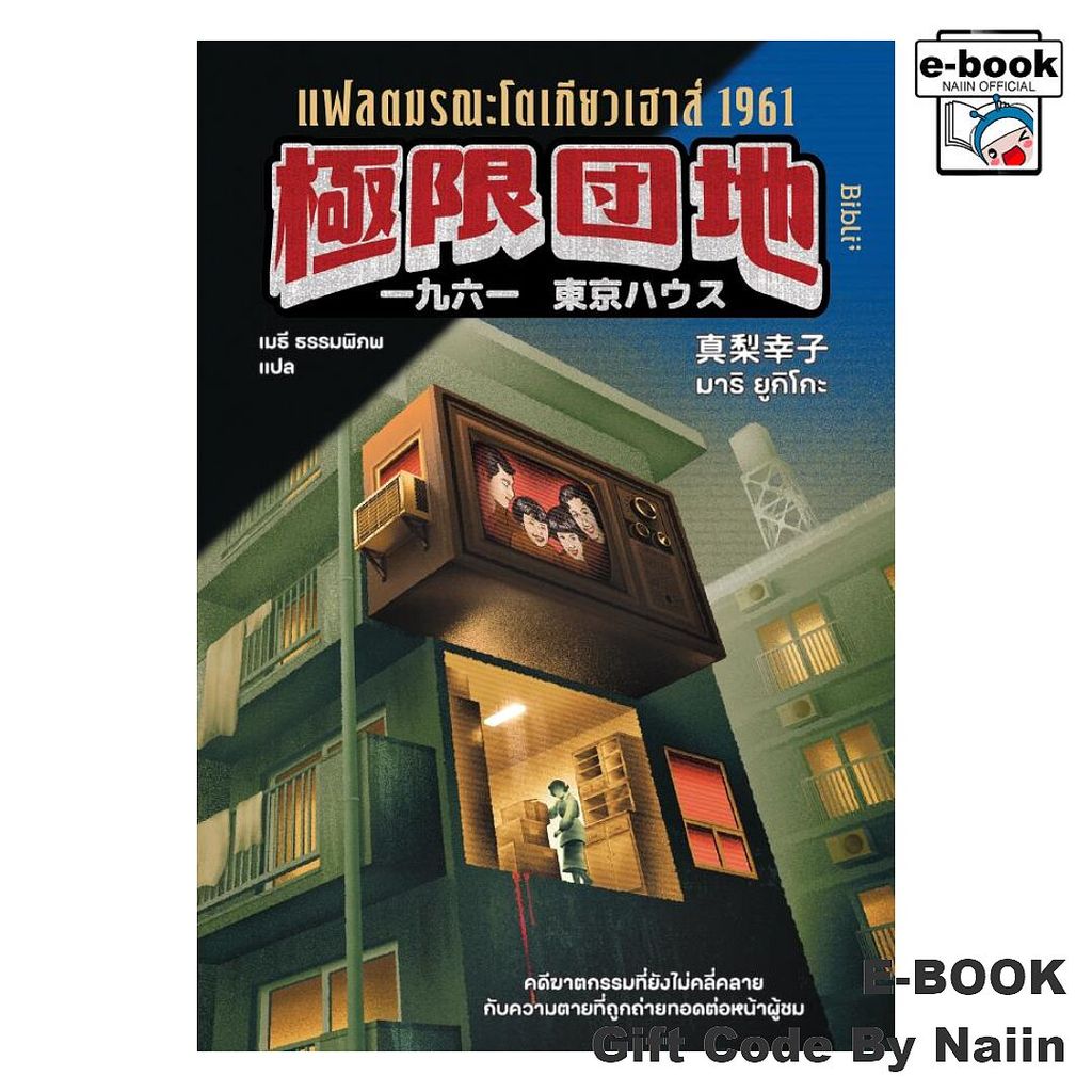 [E-Book Digital code] แฟลตมรณะโตเกียวเฮาส์ 1961 - Bibli (บิบลิ)