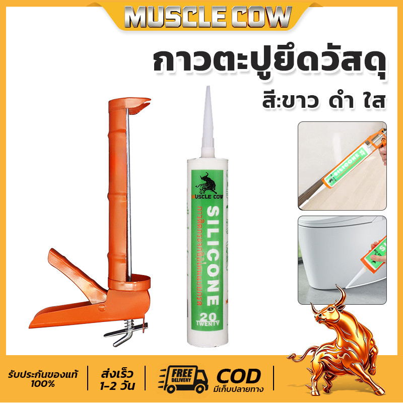MUSCLE COW ซิลิโคนกาวยาแนว 280ML สีดำ/ขาว/โปร่งใส ซื้อ 3 ฟรี 1 ปืน กันน้ำกันรั่ว เหมาะกับห้องน้ำและประตูหน้าต่าง Glue