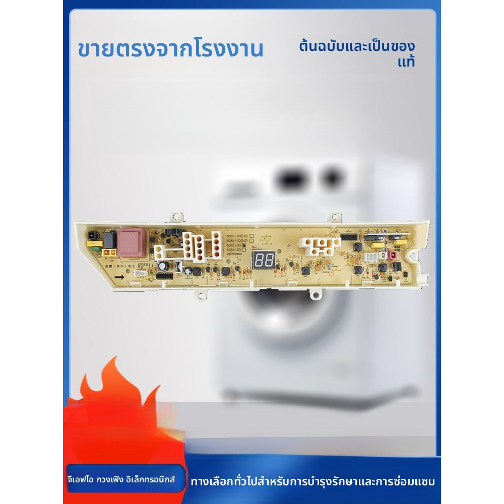 แผงควบคุมเครื่องซักผ้าซัมซุง XQB60/70-Q85S C85 W XQB50-Q85P/B 5Q85-00 เมนบอร์ด