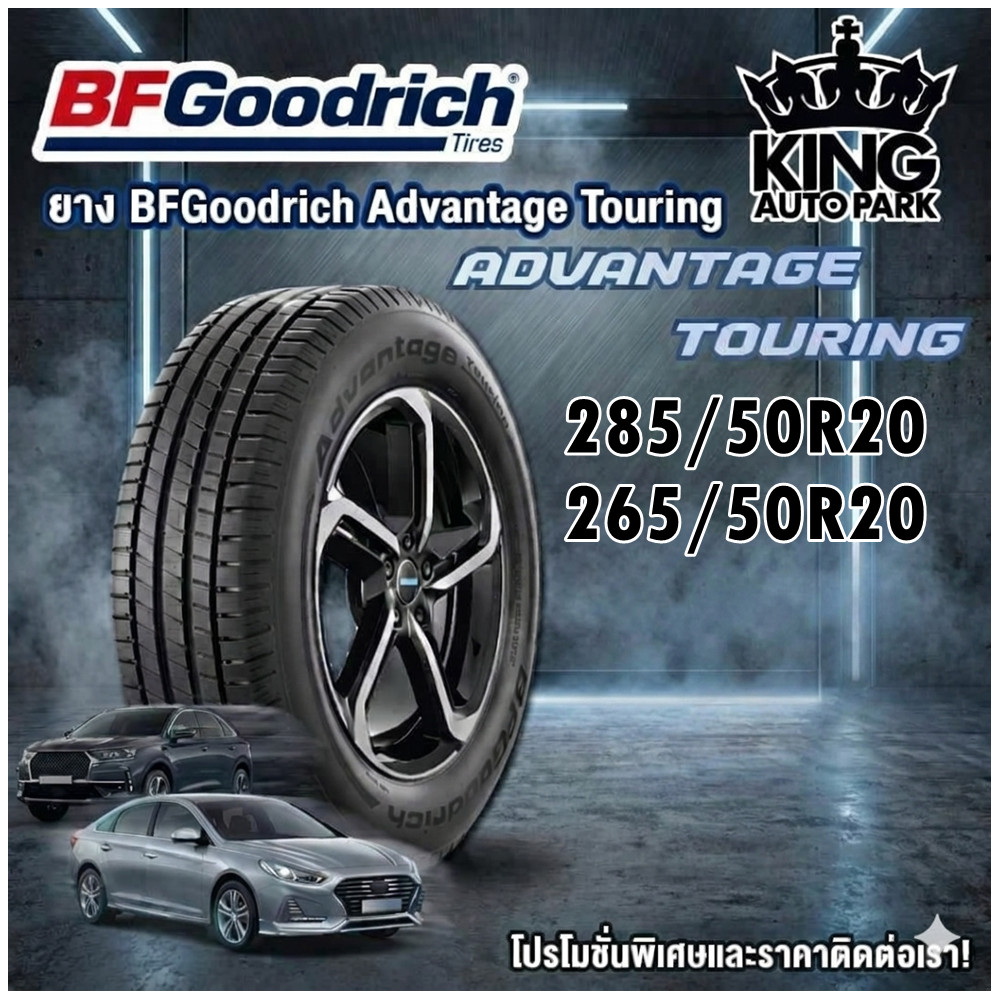 ยางรถยนต์ BF Goodrich Advantage Touring ขนาด 285/50R20 และ 265/50R20 สำหรับรถยนต์นั่งส่วนบุคคล