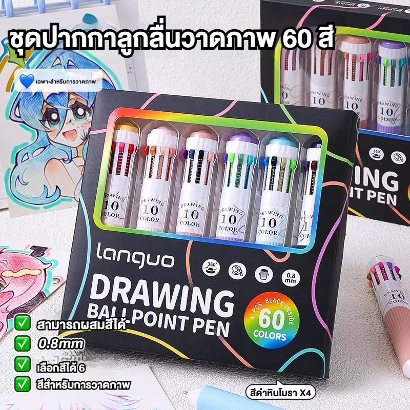 🇹🇭ส่งจากไทย🇹🇭 60 สีปากกาลูกลื่น / ปากกาหมึกน้ำมัน 10 สีในแท่งเดียว 0.8mm Drawing Ballpoint Pen เซ็ต 