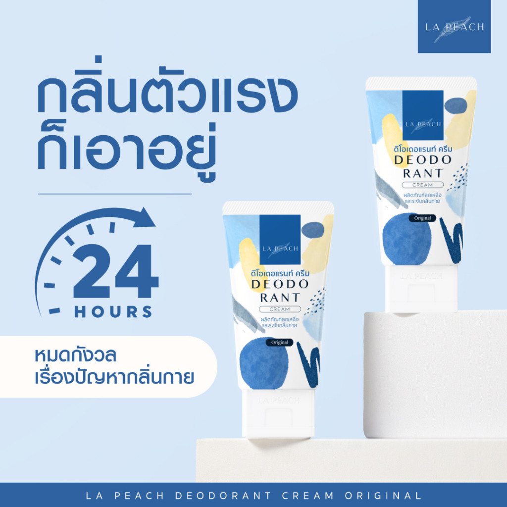 ครีมรักแร้ กําจัดกลิ่นเต่า ลดเหงื่อ กลิ่น Original La Peach ชุด 2 ชิ้น