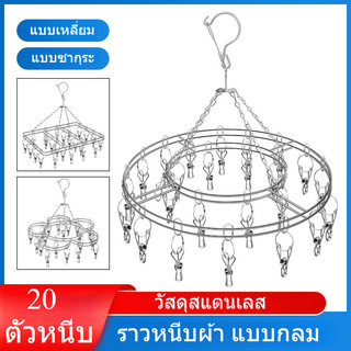 ราวหนีบผ้าสแตนเลส รูปทรงแบบเหลี่ยม/กลม/ดอก 20 ตัวหนีบ หมุนได้รอบ360องศา หนา2.1mm.