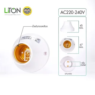LiTON ขั้วแป้น E27 รุ่น BASE ขนาด 67mm. 90mm. ขั้วหลอดไฟเซรามิก ขั้วทองเหลือง เกลียวทองเหลือง