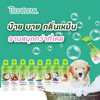 Tropiclean [แท้💯] Shampoo & Conditioner ทุกสูตร! แชมพูและครีมนวด สารสกัดจากธรรมชาติ สำหรับสุนัขและแมว 12 Oz. 🇺🇸