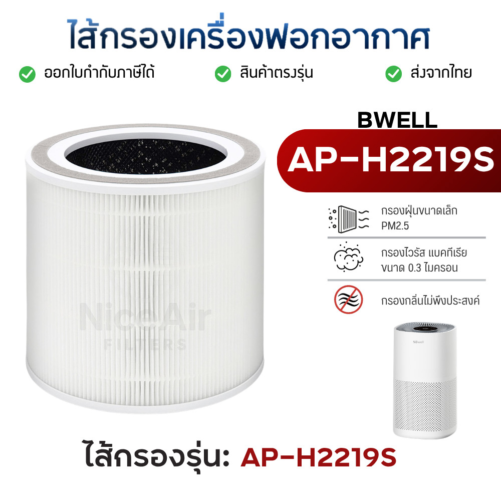 ไส้กรองอากาศ Bwell รุ่น AP-H2219S สำหรับเครื่องฟอก บีเวล กรองฝุ่น PM2.5